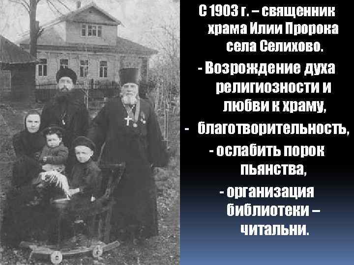 С 1903 г. – священник храма Илии Пророка села Селихово. - Возрождение духа религиозности