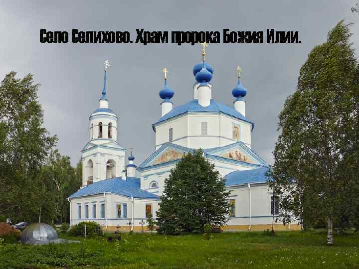 Село Селихово. Храм пророка Божия Илии. 