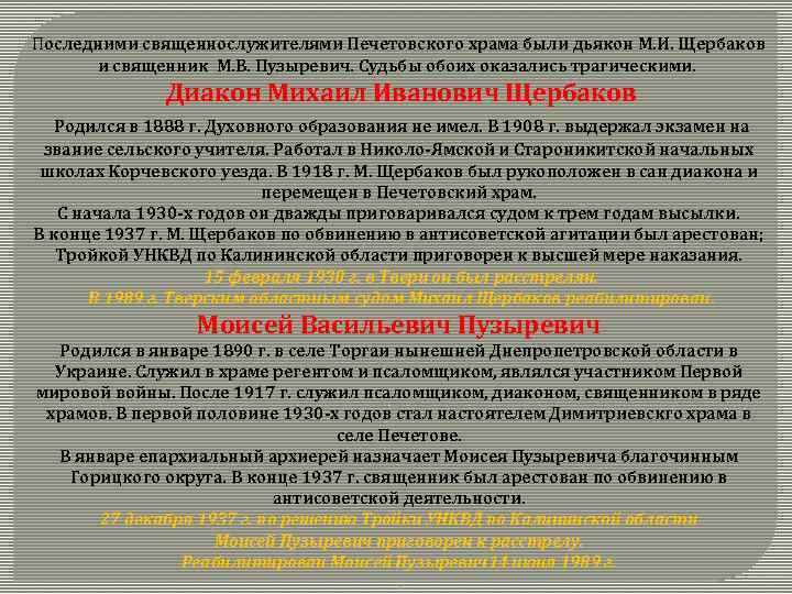  Последними священнослужителями Печетовского храма были дьякон М. И. Щербаков и священник М. В.