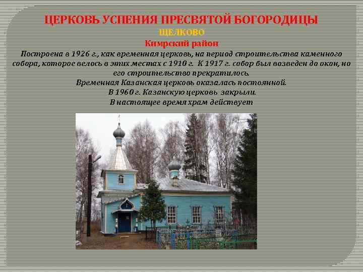 ЦЕРКОВЬ УСПЕНИЯ ПРЕСВЯТОЙ БОГОРОДИЦЫ ЩЕЛКОВО Кимрский район Построена в 1926 г. , как временная