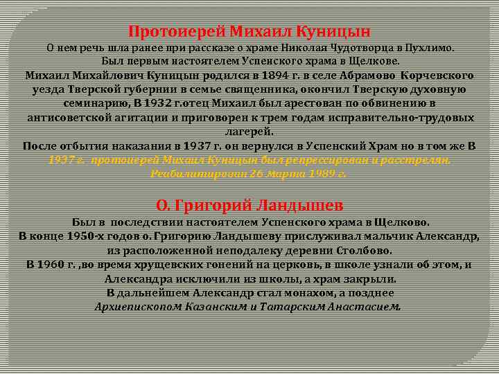 Протоиерей Михаил Куницын О нем речь шла ранее при рассказе о храме Николая Чудотворца