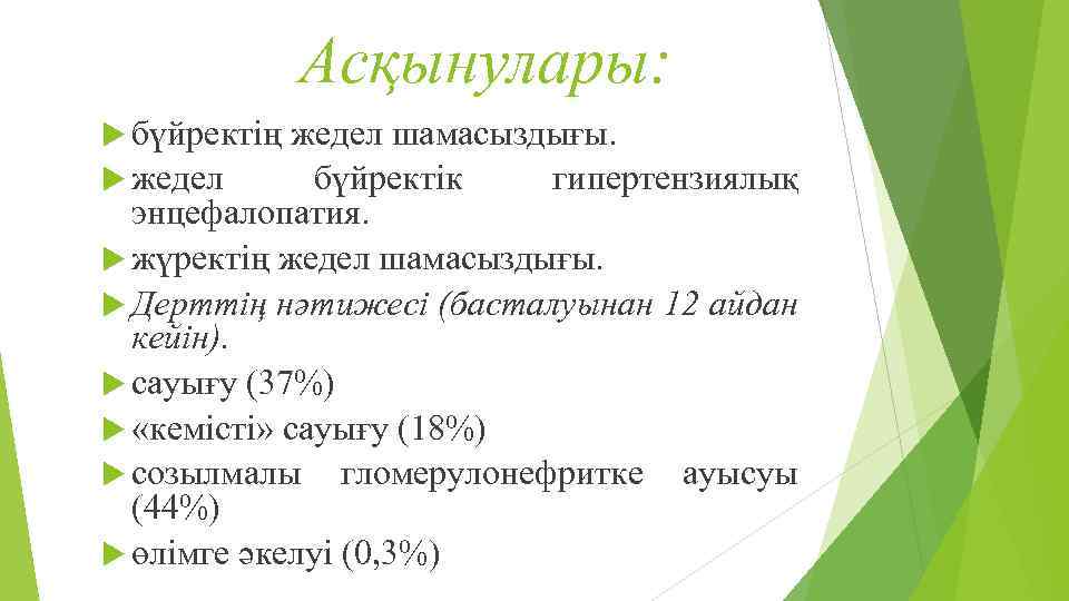 Асқынулары: бүйректің жедел шамасыздығы. жедел бүйректік гипертензиялық энцефалопатия. жүректің жедел шамасыздығы. Дерттің нәтижесі (басталуынан