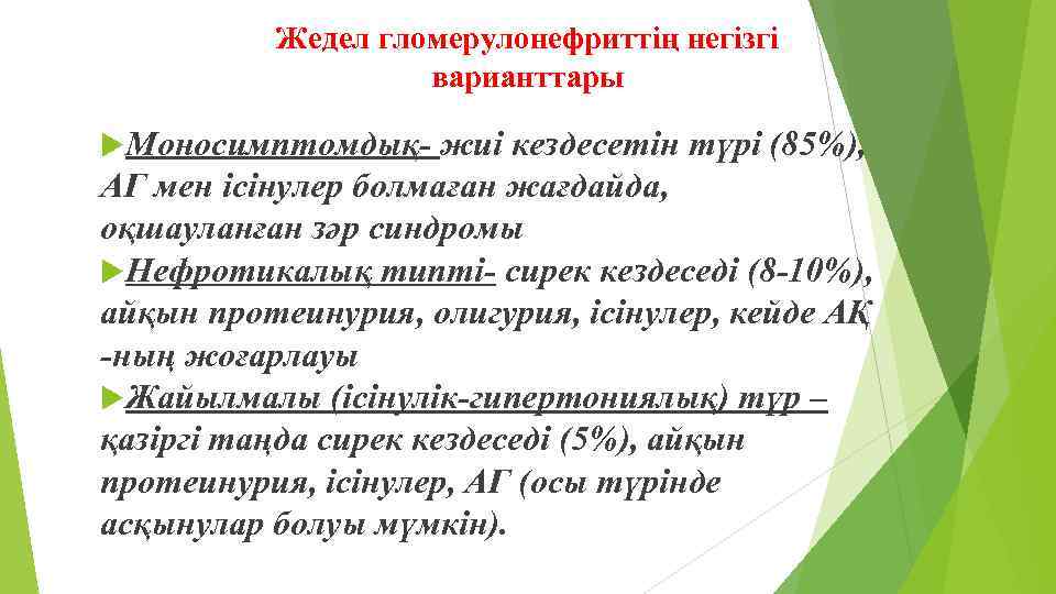 Жедел гломерулонефриттің негізгі варианттары Моносимптомдық- жиі кездесетін түрі (85%), АГ мен ісінулер болмаған жағдайда,