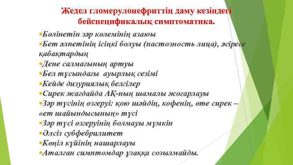 Жедел гломерулонефриттің даму кезіндегі бейспецификалық симптоматика. Бөлінетін зәр көлемінің азаюы Бет әлпетінің ісіңкі болуы