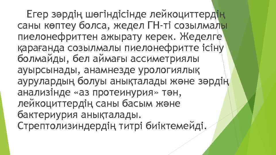 Егер зәрдің шөгіндісінде лейкоциттердің саны көптеу болса, жедел ГН-ті созылмалы пиелонефриттен ажырату керек. Жеделге