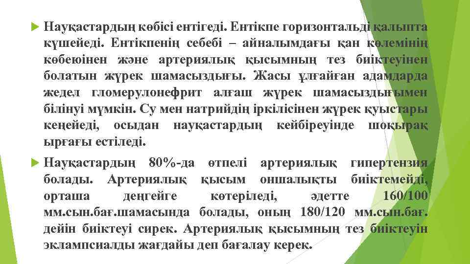  Науқастардың көбісі ентігеді. Ентікпе горизонтальді қалыпта күшейеді. Ентікпенің себебі – айналымдағы қан көлемінің