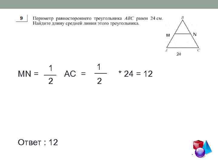 N м 24 1 1 ___ MN = AC = * 24 = 12