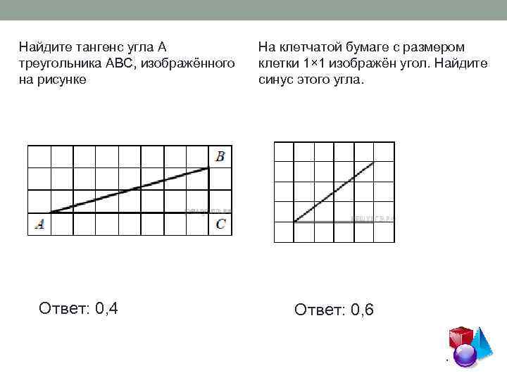 Найдите тангенс угла А треугольника ABC, изображённого на рисунке Ответ: 0, 4 На клетчатой