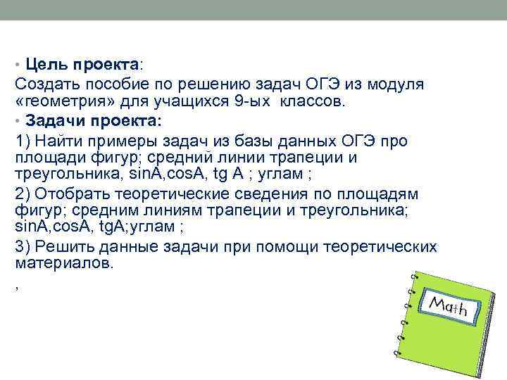  • Цель проекта: Создать пособие по решению задач ОГЭ из модуля «геометрия» для