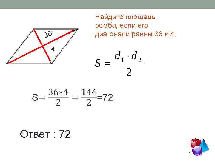 36 4 Ответ : 72 Найдите площадь ромба, если его диагонали равны 36 и