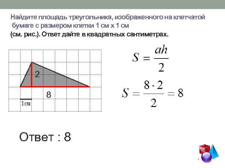 Найдите площадь треугольника, изображенного на клетчатой бумаге с размером клетки 1 см х 1