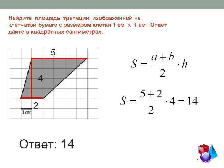 Найдите площадь трапеции, изображенной на клетчатой бумаге с размером клетки 1 см х 1