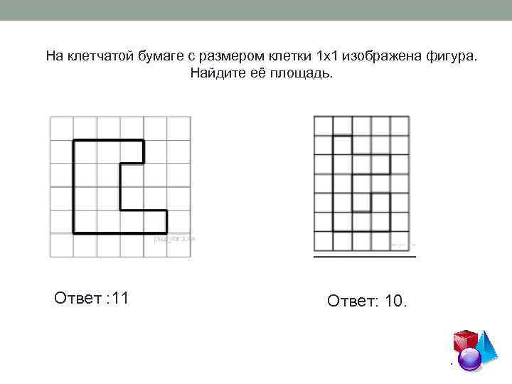 На клетчатой бумаге с размером клетки 1 x 1 изображена фигура. Найдите её площадь.