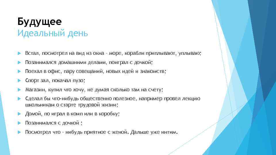 Будущее Идеальный день Встал, посмотрел на вид из окна – море, корабли приплывают, уплываю;