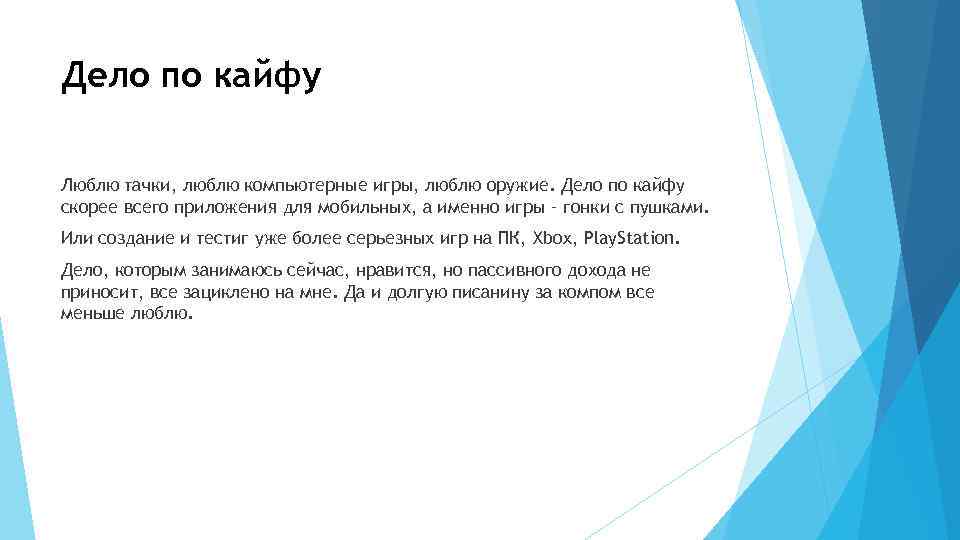 Дело по кайфу Люблю тачки, люблю компьютерные игры, люблю оружие. Дело по кайфу скорее