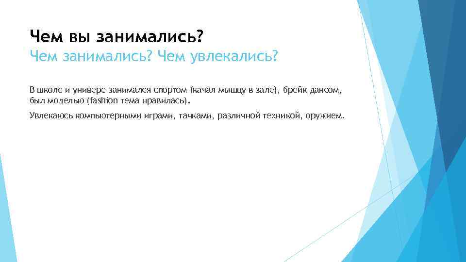 Чем вы занимались? Чем увлекались? В школе и универе занимался спортом (качал мышцу в