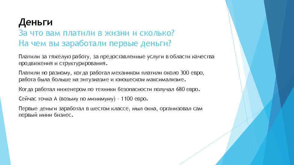 Деньги За что вам платили в жизни и сколько? На чем вы заработали первые