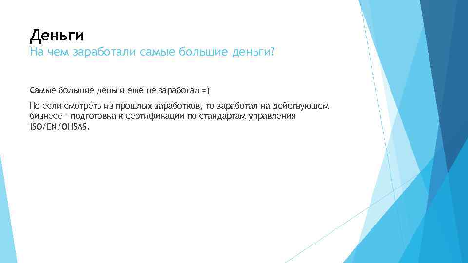 Деньги На чем заработали самые большие деньги? Самые большие деньги еще не заработал =)