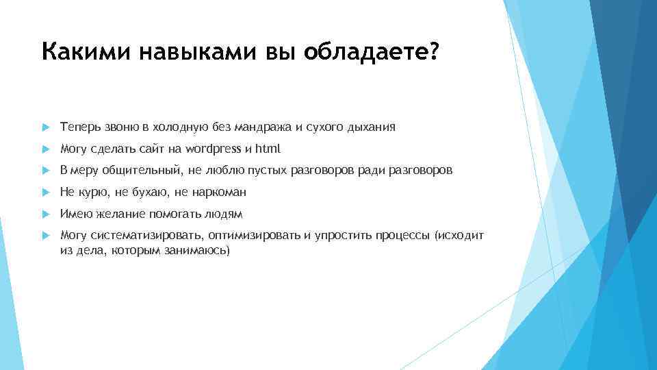 Какими навыками вы обладаете? Теперь звоню в холодную без мандража и сухого дыхания Могу