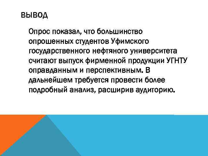 ВЫВОД Опрос показал, что большинство опрошенных студентов Уфимского государственного нефтяного университета считают выпуск фирменной