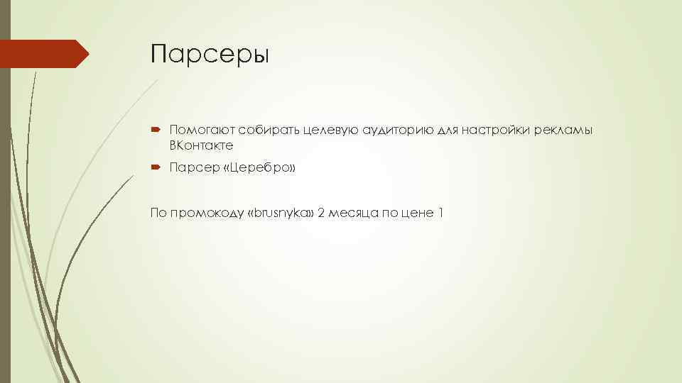 Парсеры Помогают собирать целевую аудиторию для настройки рекламы ВКонтакте Парсер «Церебро» По промокоду «brusnyka»