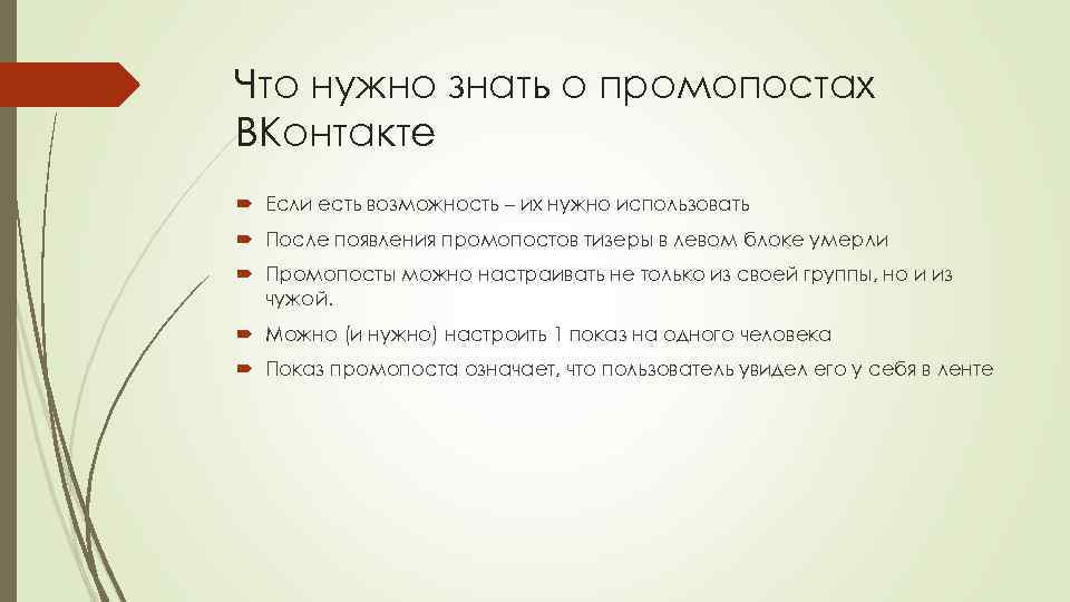 Что нужно знать о промопостах ВКонтакте Если есть возможность – их нужно использовать После