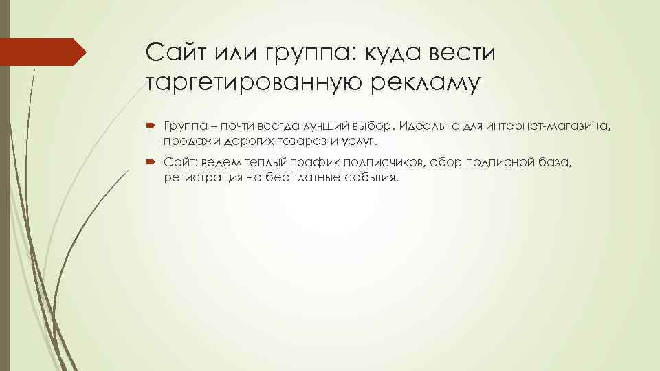 Сайт или группа: куда вести таргетированную рекламу Группа – почти всегда лучший выбор. Идеально