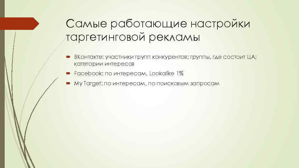 Самые работающие настройки таргетинговой рекламы ВКонтакте: участники групп конкурентов; группы, где состоит ЦА; категории