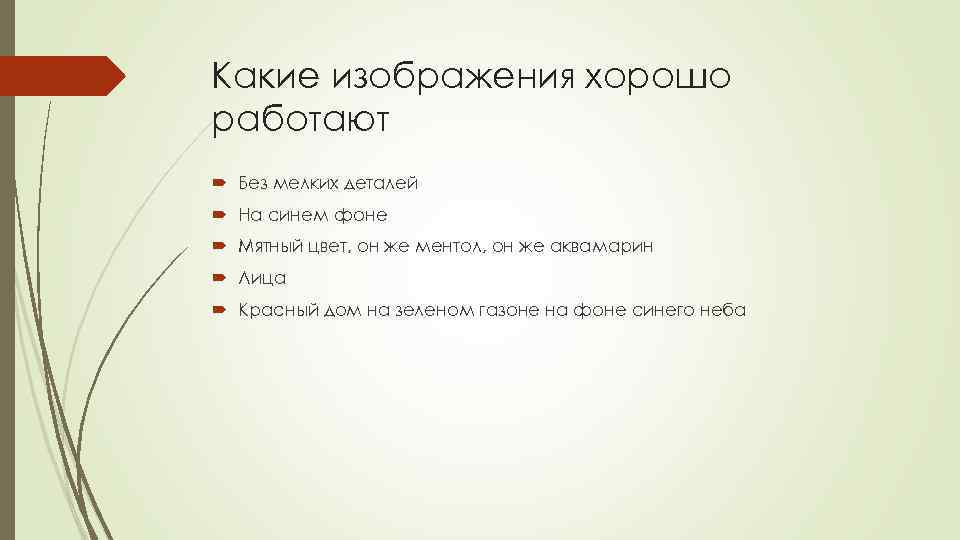 Какие изображения хорошо работают Без мелких деталей На синем фоне Мятный цвет, он же