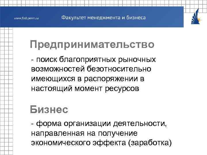 Предпринимательство - поиск благоприятных рыночных возможностей безотносительно имеющихся в распоряжении в настоящий момент ресурсов