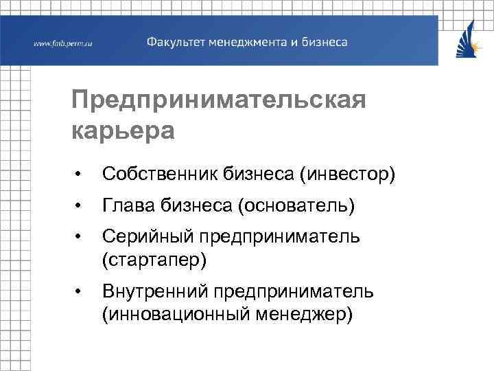 Предпринимательская карьера • Собственник бизнеса (инвестор) • Глава бизнеса (основатель) • Серийный предприниматель (стартапер)