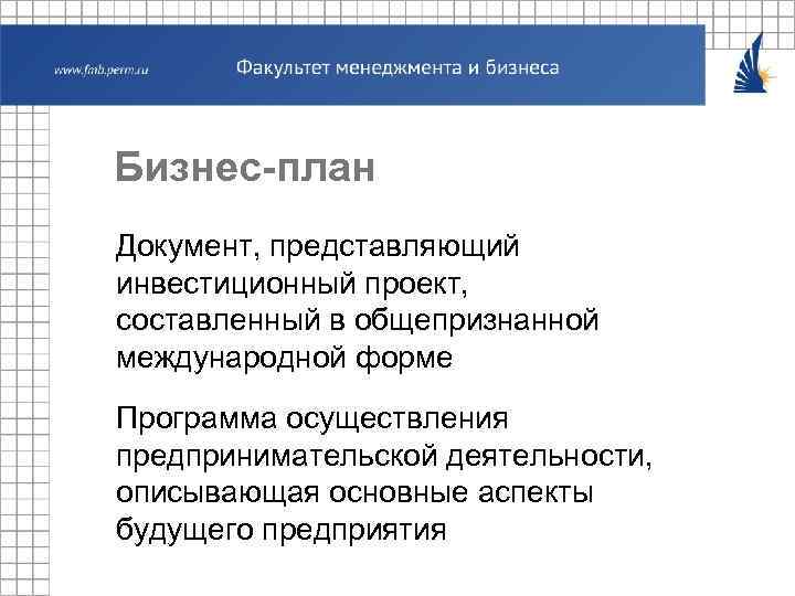 Бизнес-план Документ, представляющий инвестиционный проект, составленный в общепризнанной международной форме Программа осуществления предпринимательской деятельности,