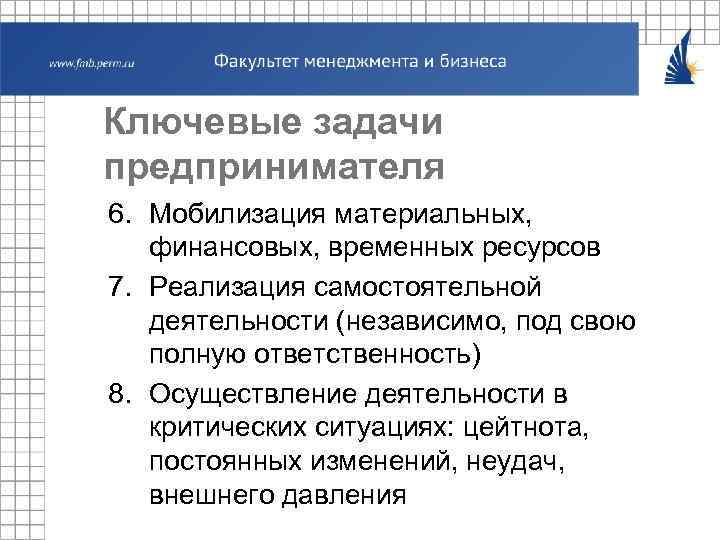 Ключевые задачи предпринимателя 6. Мобилизация материальных, финансовых, временных ресурсов 7. Реализация самостоятельной деятельности (независимо,