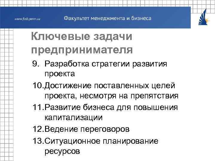 Ключевые задачи предпринимателя 9. Разработка стратегии развития проекта 10. Достижение поставленных целей проекта, несмотря