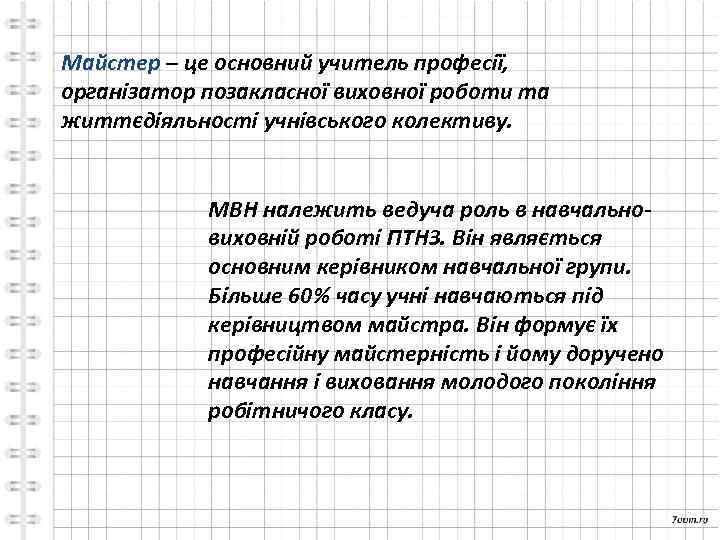 Майстер – це основний учитель професії, організатор позакласної виховної роботи та життєдіяльності учнівського колективу.