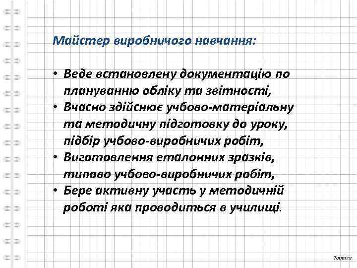 Майстер виробничого навчання: • Веде встановлену документацію по плануванню обліку та звітності, • Вчасно