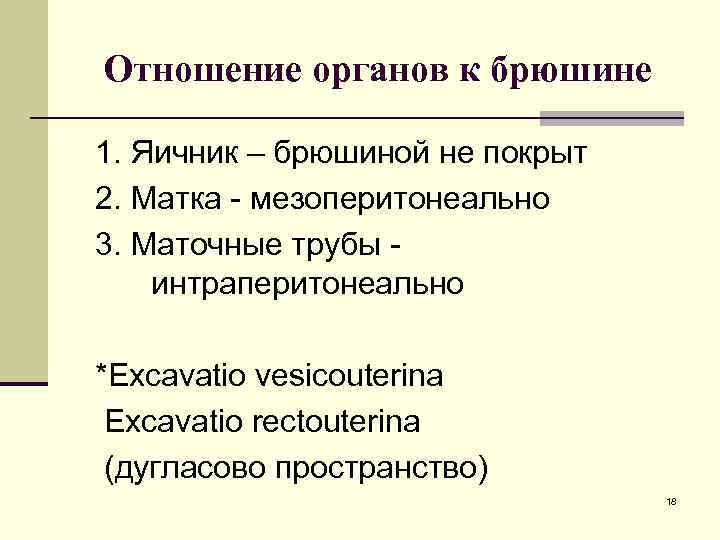 Отношение органов к брюшине 1. Яичник – брюшиной не покрыт 2. Матка - мезоперитонеально