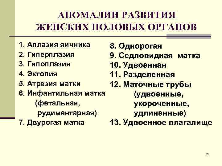 АНОМАЛИИ РАЗВИТИЯ ЖЕНСКИХ ПОЛОВЫХ ОРГАНОВ 1. Аплазия яичника 2. Гиперплазия 3. Гипоплазия 4. Эктопия