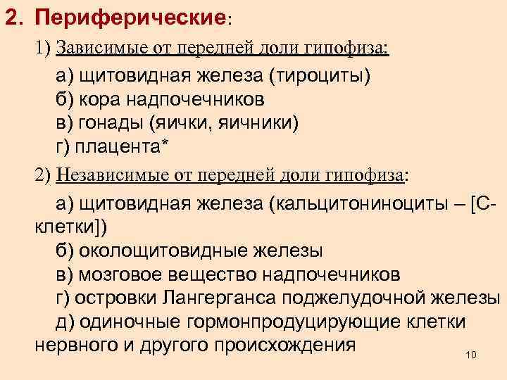 2. Периферические: 1) Зависимые от передней доли гипофиза: а) щитовидная железа (тироциты) б) кора