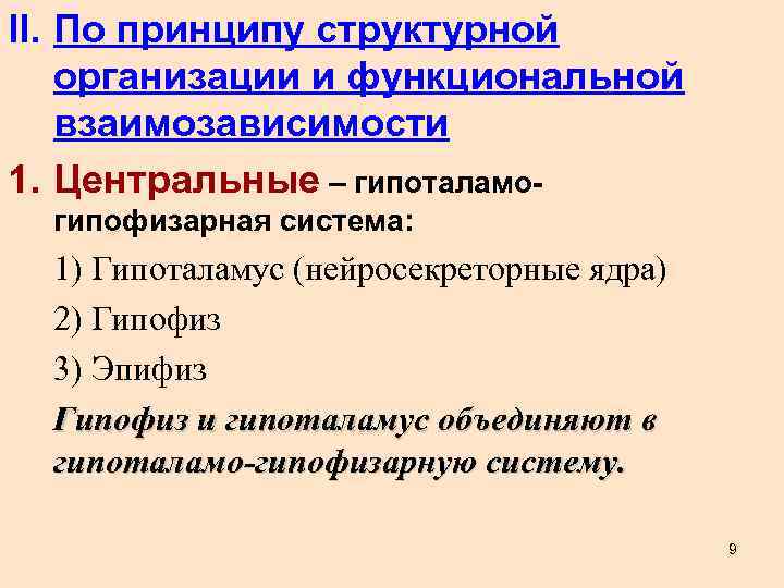 II. По принципу структурной организации и функциональной взаимозависимости 1. Центральные – гипоталамогипофизарная система: 1)