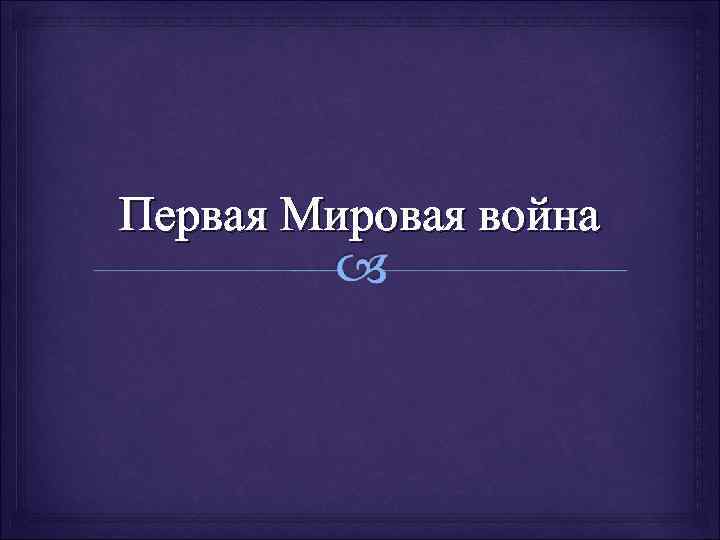 Первая Мировая война 
