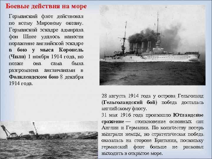  Боевые действия на море Германский флот действовал по всему Мировому океану. Германской эскадре