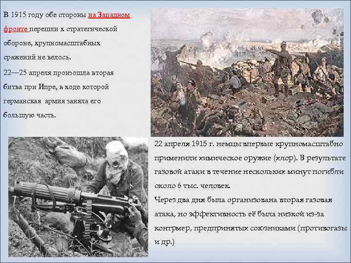В 1915 году обе стороны на Западном фронте перешли к стратегической обороне, крупномасштабных сражений