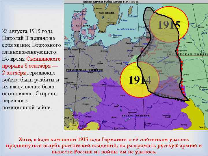 23 августа 1915 года Николай II принял на себя звание Верховного главнокомандующего. Во время