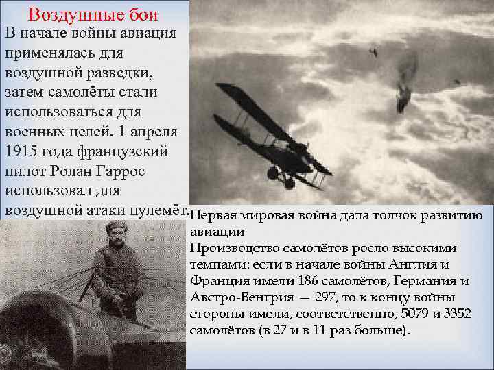 Воздушные бои В начале войны авиация применялась для воздушной разведки, затем самолёты стали использоваться