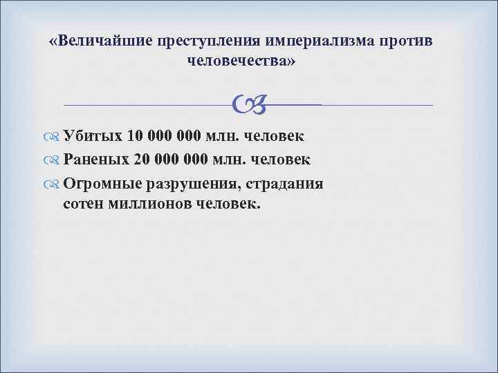  «Величайшие преступления империализма против человечества» Убитых 10 000 млн. человек Раненых 20 000