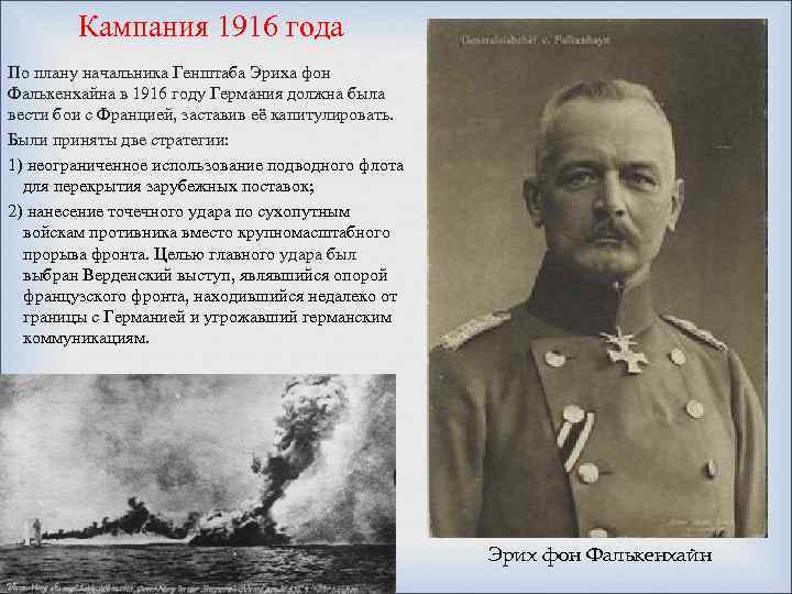  Кампания 1916 года По плану начальника Генштаба Эриха фон Фалькенхайна в 1916 году