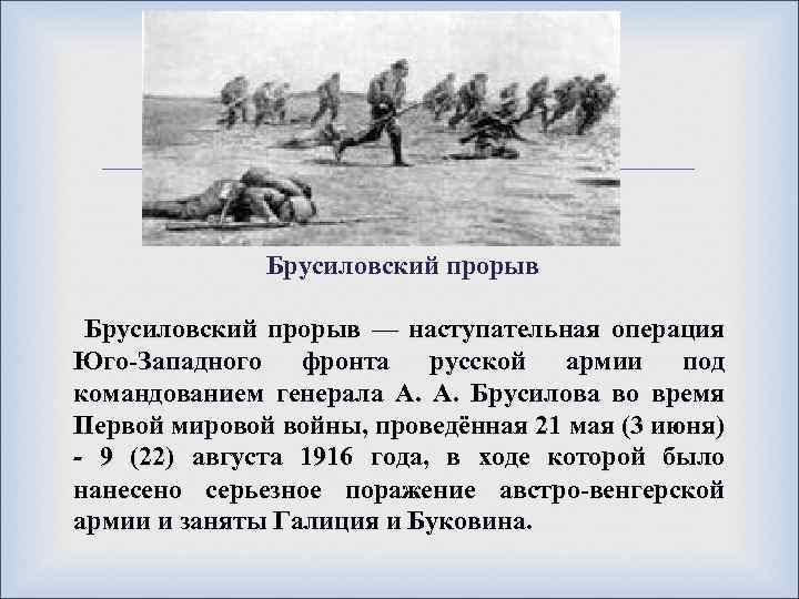  Брусиловский прорыв — наступательная операция Юго-Западного фронта русской армии под командованием генерала А.