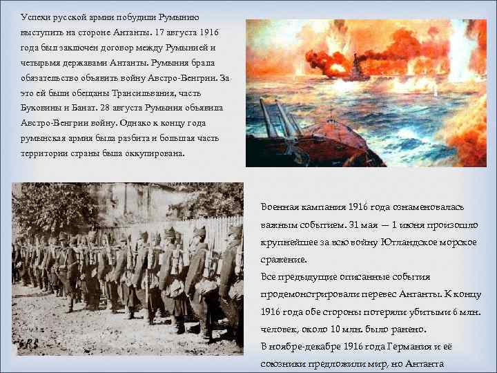 Успехи русской армии побудили Румынию выступить на стороне Антанты. 17 августа 1916 года был