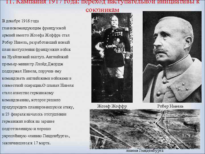 11. Кампания 1917 года: переход наступательной инициативы к союзникам В декабре 1916 года главнокомандующим